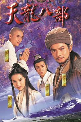 天龙八部1997粤语