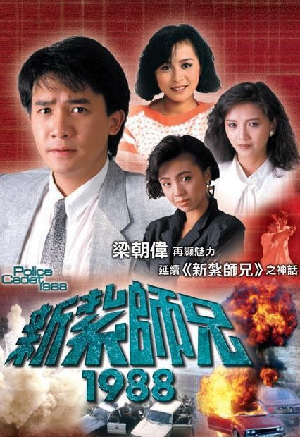 新扎师兄1988粤语