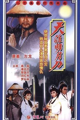 天涯明月刀1985粤语