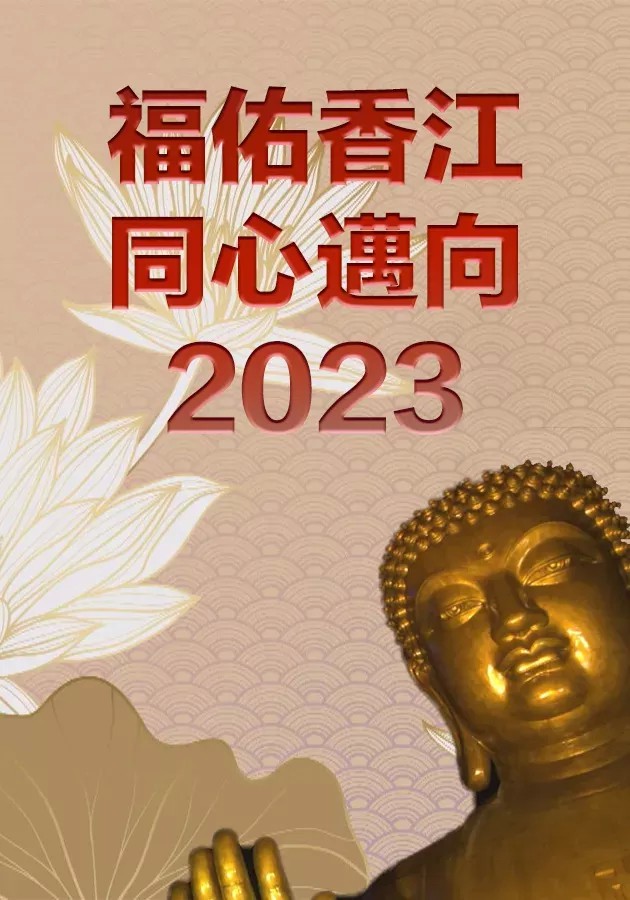 福佑香江同心邁向2023