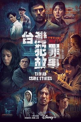 台湾犯罪故事第一季