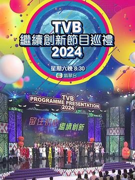 TVB继续创新节目巡礼2024粤语