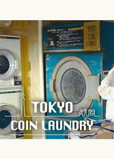 东京自助洗衣店
