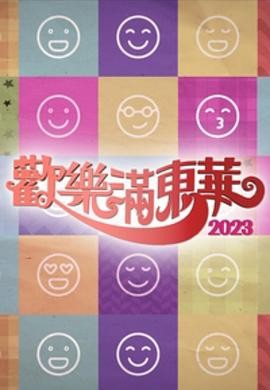 欢乐满东华2023粤语