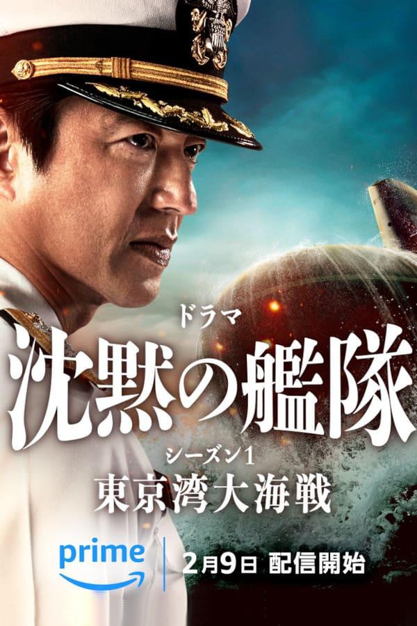沉默的舰队第一季：东京湾大海战